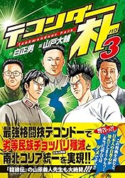 テコンダー朴3 (青林堂ビジュアル)