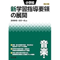 Amazon.co.jp: 平成29年版 小学校新学習指導要領の展開 音楽編 : 宮﨑
