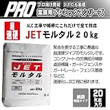 超速硬型 JETモルタル20kg