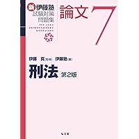 刑事訴訟法 (新伊藤塾試験対策問題集-論文 5) | 伊藤塾, 伊藤 真 |本