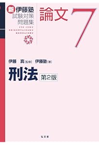 民法 第2版 (新伊藤塾試験対策問題集-論文 1) | 伊藤 真, 伊藤塾 |本