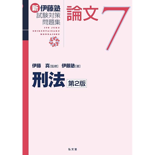 民法 第2版 (新伊藤塾試験対策問題集-論文 1) | 伊藤 真, 伊藤塾 |本
