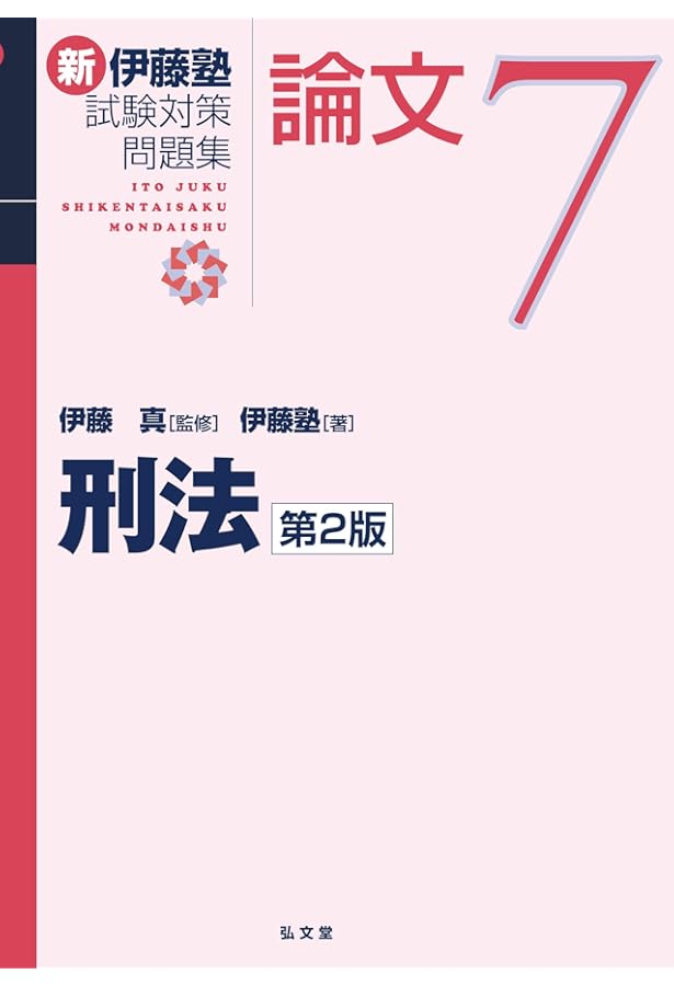 憲法 (新伊藤塾試験対策問題集-論文 6) | 伊藤 真, 伊藤塾 |本 | 通販