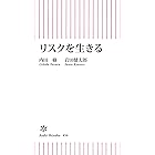 リスクを生きる (朝日新書)