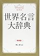 世界名言大辞典 新装版