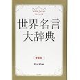 世界名言大辞典 新装版