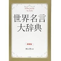 オックスフォード 英語ことわざ・名言辞典 | 澤田 治美