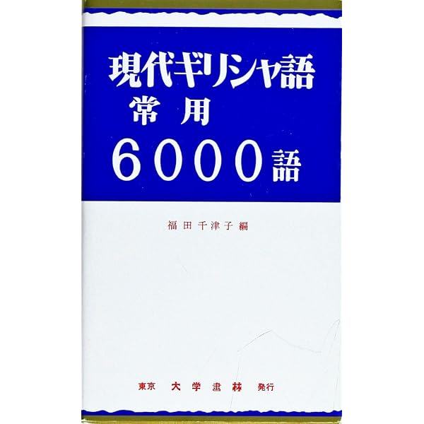 現代ギリシア語辞典 | 川原 拓雄 |本 | 通販 | Amazon