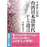トオサンの桜 台湾日本語世代からの遺言 (産経NF文庫)