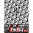 マキシマム ザ ホルモン「予襲復讐」
