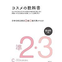 日本化粧品検定 2級対策テキスト コスメの教科書 第3版 | 一般