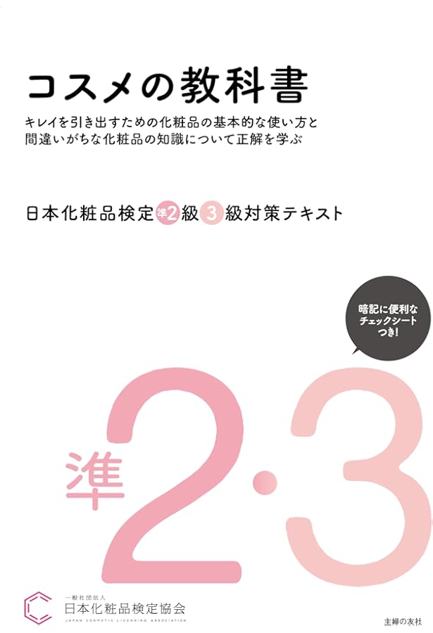 日本化粧品検定 1級・2級対策テキスト 対策問題集 コスメの教科書 第3版 8年ぶり、日本化粧品検定1級、2級公式テキストが大リニューアル