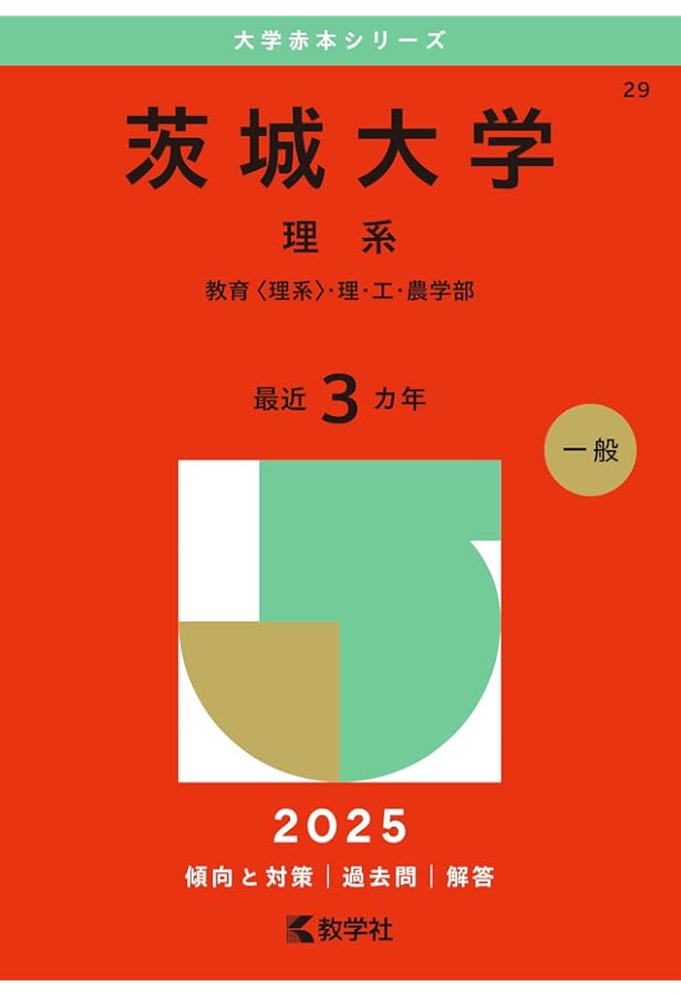 茨城大学(理系) (2020年版大学入試シリーズ) | 教学社編集部 |本