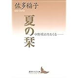 夏の栞―中野重治をおくる― (講談社文芸文庫)