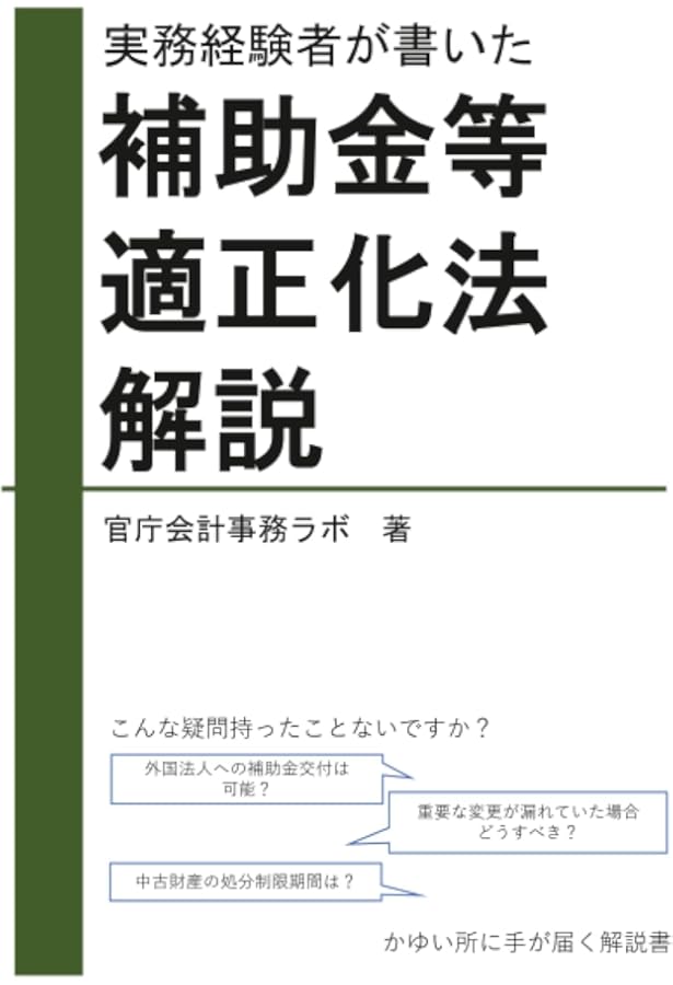Amazon.co.jp: 補助金適正化法解説: 補助金行政の法理と実務 : 小滝