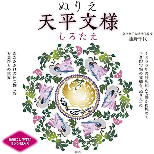 ぬりえ 天平文様 しろたえ 藤野 千代 本 通販 Amazon