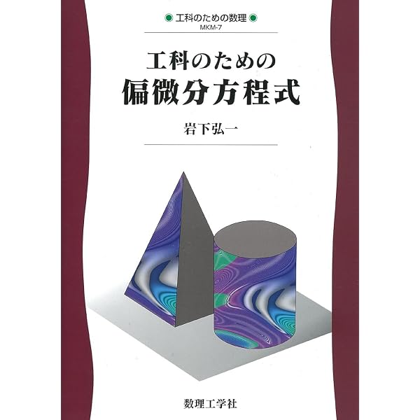 工科系のための偏微分方程式入門 | 岡 康之, 平山 浩之, 鈴木 俊夫