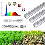 フルスペクトル植物育成用LED T5 30cm　家庭用多肉植物蔬菜ＬＥＤ　 人造太陽光多肉植物蔬菜ＬＥＤ 水耕栽培 室内栽培 植物育成用400-880nm 4件のカバー