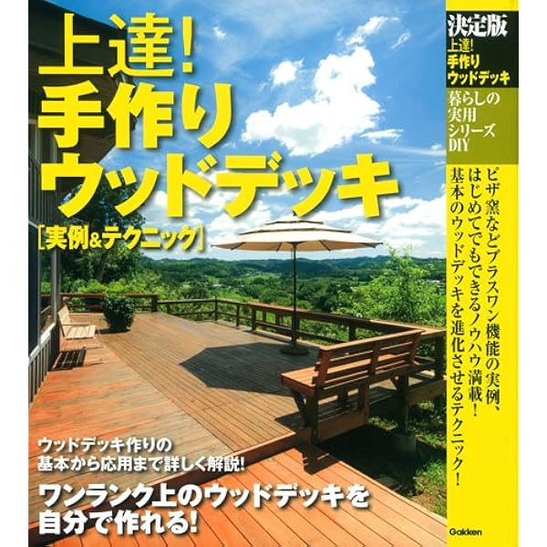 暮らしの実用シリーズ 決定版 上達 手作りウッドデッキ 実例 テクニック 暮らしの実用シリーズ Diy ドゥーパ 編集部 本 通販 Amazon