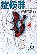 症候群（電子復刻版） (徳間文庫)