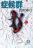 症候群（電子復刻版） (徳間文庫)