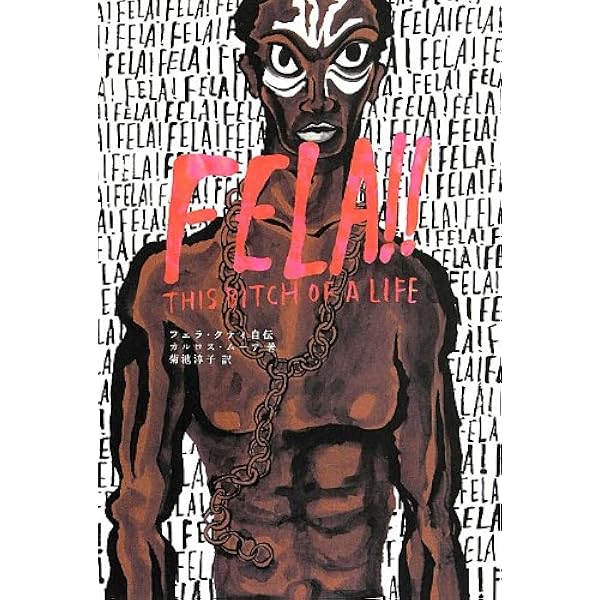 フェラ・クティ?戦うアフロ・ビートの伝説 | マビヌオリ・カヨデ