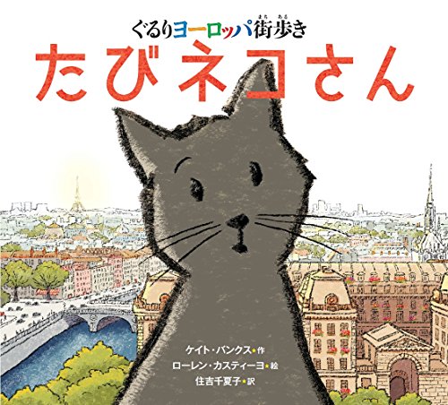 たびネコさん ~ぐるりヨーロッパ街歩き~