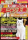 週ニャン大衆 (双葉社スーパームック)