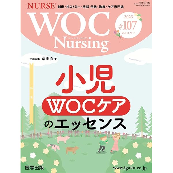 WOC Nursing 2019年8月 Vol.7No.8 特集:小児ストーマの基本