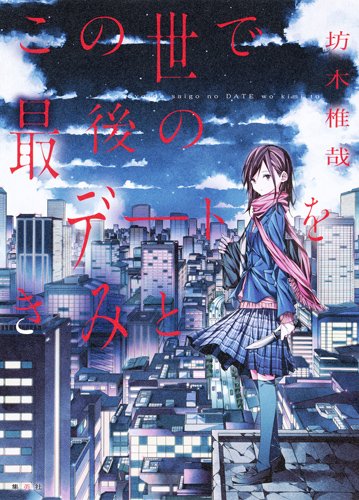 坊木椎哉:この世で最後のデートをきみと (JUMP jBOOKS)