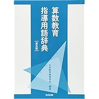豊かな算数教育をもとめて | 杉山 吉茂 |本 | 通販 | Amazon