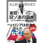 池上彰の世界の見方 東欧・旧ソ連の国々: ロシアに服属するか、敵となるか