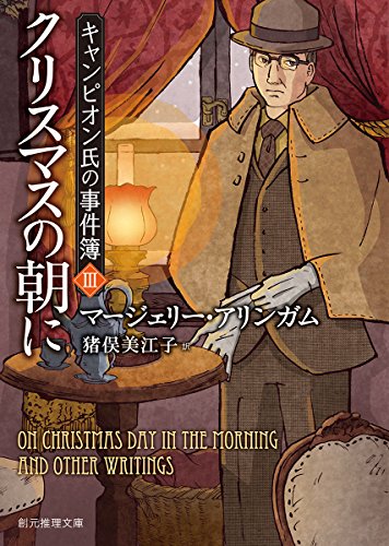 マージェリー・アリンガム:クリスマスの朝に (キャンピオン氏の事件簿3) (創元推理文庫)