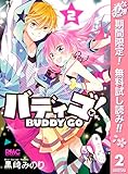 バディゴ！【期間限定無料】 2 (りぼんマスコットコミックスDIGITAL)