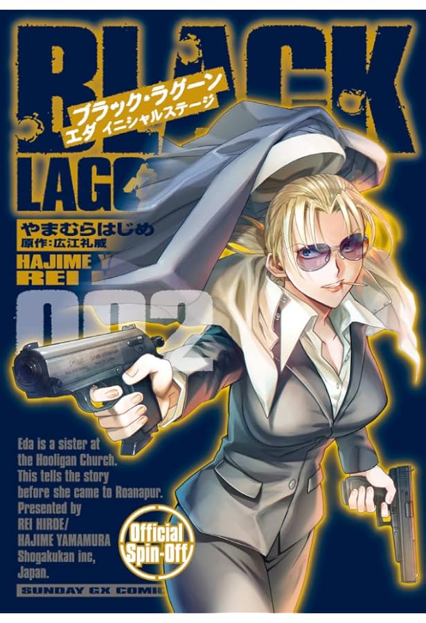 Amazon.co.jp: BLACK LAGOON エダ イニシャルステージ (1) (サンデーGX