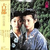 古都[山口百恵][LP盤]