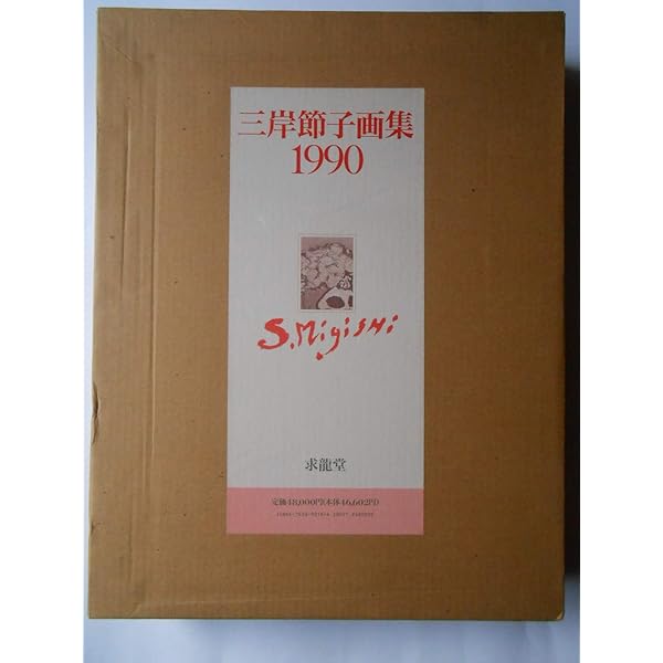 Amazon.co.jp: 三岸節子画集 2 1938-1980 : 三岸 節子: 本