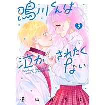 鳴川くんは泣かされたくない (8) (フラワーコミックス) | 遠山 あちは