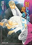 封じられた恋のこころ (角川ルビー文庫)