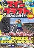 やってみよう! マインクラフト(Minecraft)組み立てガイド PS Vita/PS4/PS3版