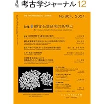 考古学ジャーナル 2024年12月号 縄文石器研究の新視点 | 大工原 豊 |本