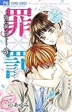 罪×罰~夜に秘メゴト~ 3 (少コミフラワーコミックス)