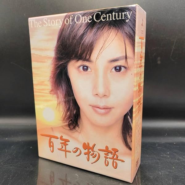 Amazon.co.jp: 百年の物語 第一章 [DVD] : 松嶋菜々子, 泉ピン子, 黒木