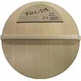 星野 木製 落し蓋 22cm