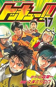 トッキュー！！ 17巻 表紙画像
