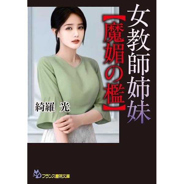 Amazon.co.jp: 【完全版】凌辱女子学園 下 (フランス書院文庫X) eBook