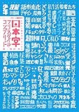 日本字フリースタイル・コンプリート：たのしい描き文字2100