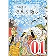 村山リウ「源氏を語る」第1巻「源氏物語の時代」