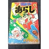 ゲームセンターあらし 第8巻 (てんとう虫コミックス)