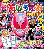 仮面ライダーリバイス&5大ライダー あいうえお かけたよ! ブック (たの幼TVデラックス)